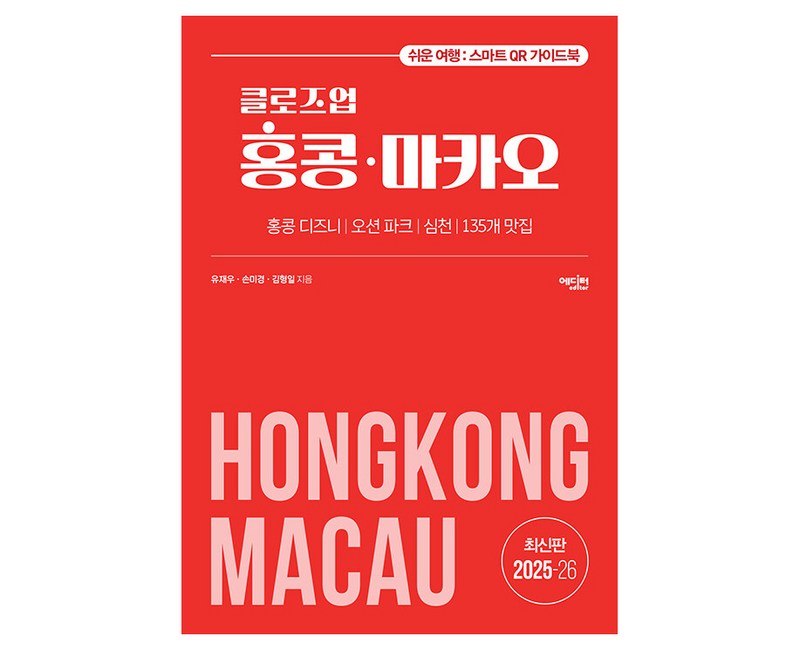 2025~2026년 클로즈업 홍콩·마카오 개정증보판, 유재우, 손미경, 김형일, 에디터