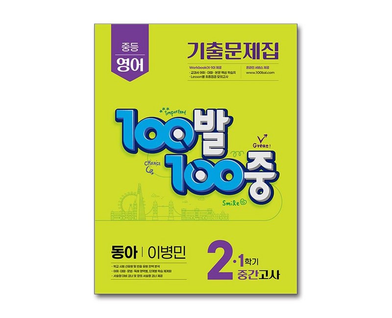 100발 100중 중등 영어 2-1 중간고사 기출문제집(동아 이병민) (2025년), 중등 2-1, 에듀원