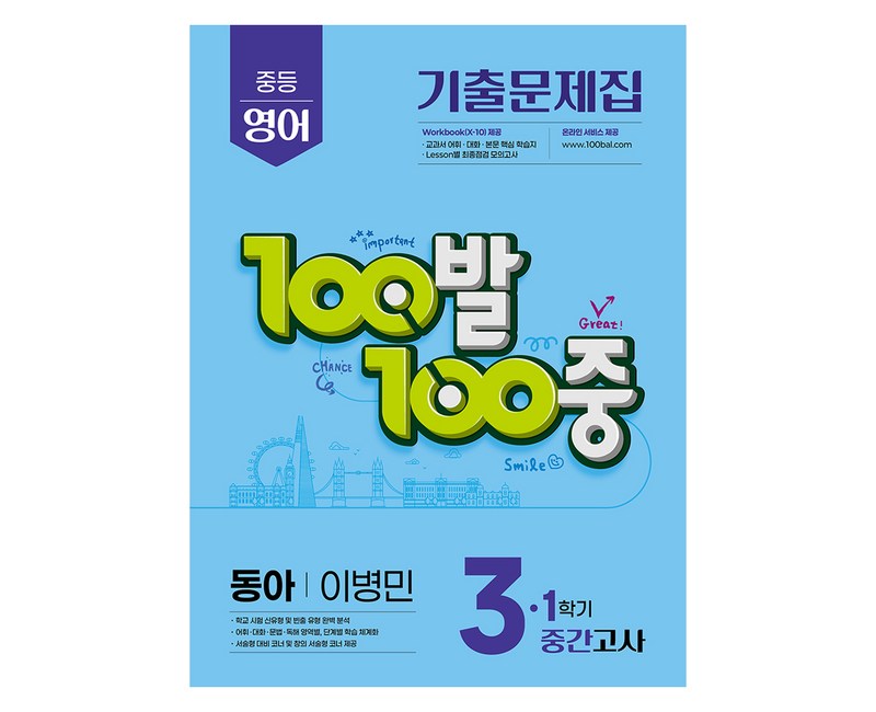 2025 100발 100중 기출문제집 중간고사 동아 이병민, 영어, 중등 3-1