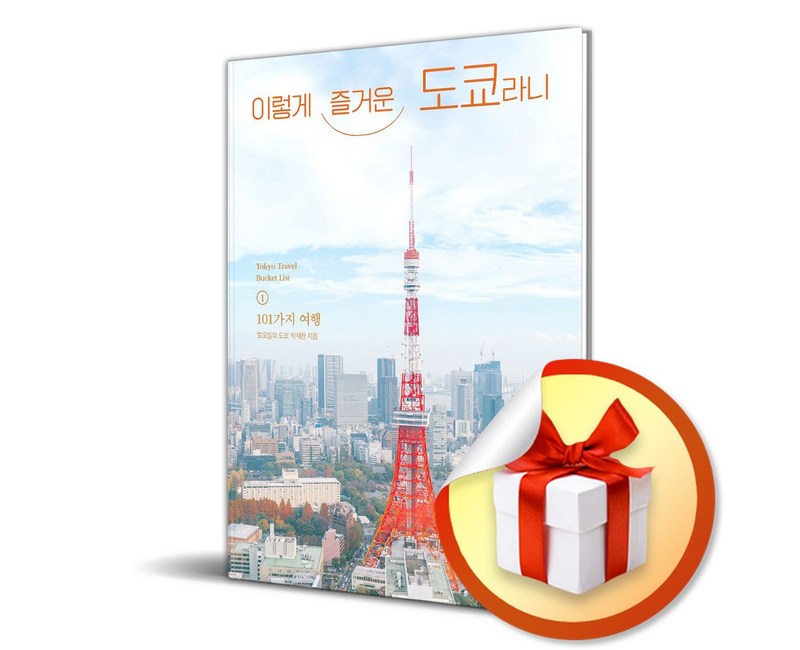 이렇게 즐거운 도쿄라니 (이엔제이 전용 사 은 품 증 정)