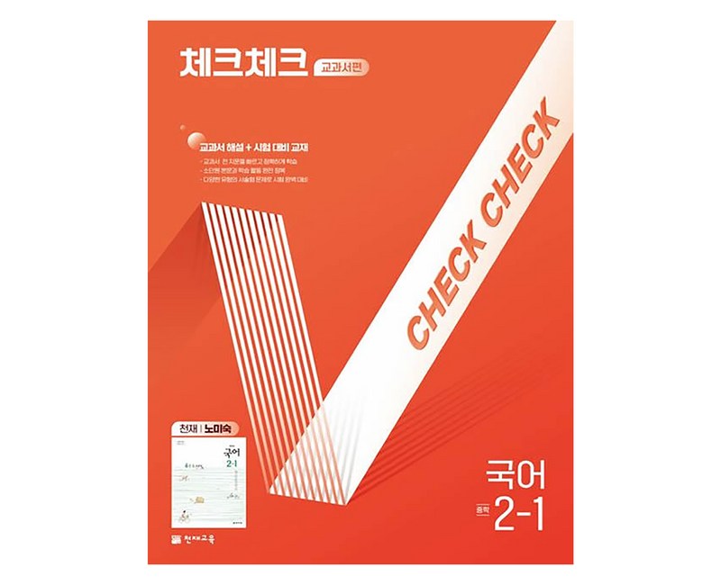 체크체크 교과서편 국어 중 2-1(천재 노미숙) (2025년), 중등 2-1