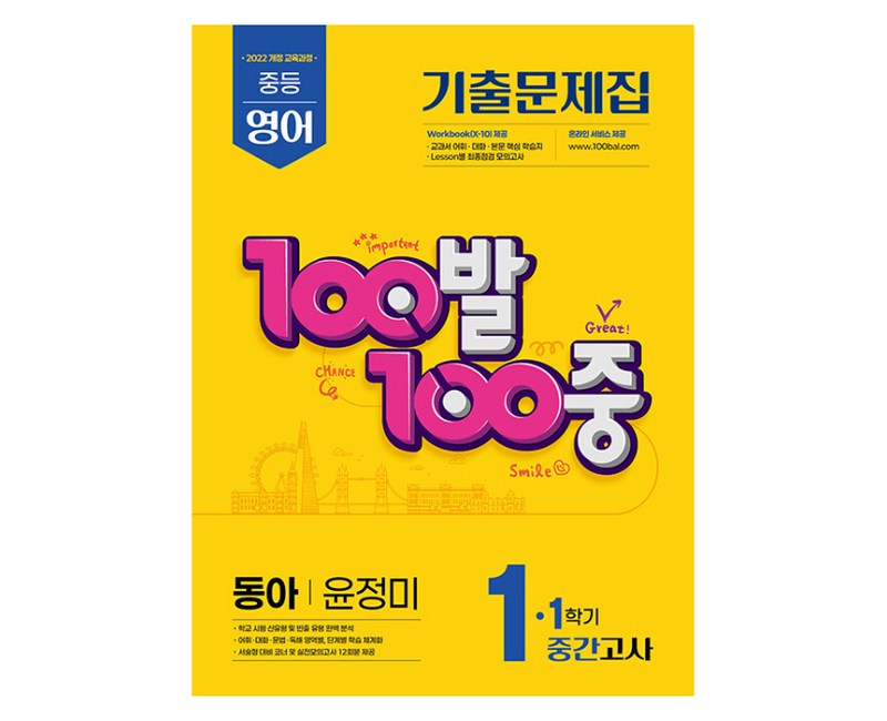 2025 100발 100중 기출문제집 중간고사 동아 윤정미 개정판, 영어, 중등 1-1