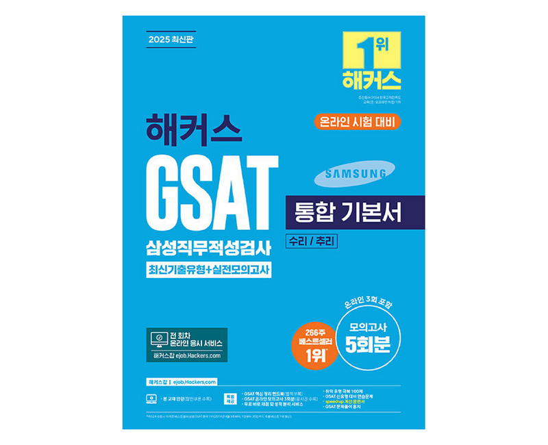 2025 해커스 GSAT 삼성직무적성검사 통합 기본서 최신기출유형+실전모의고사 (수리/추리), 해커스잡