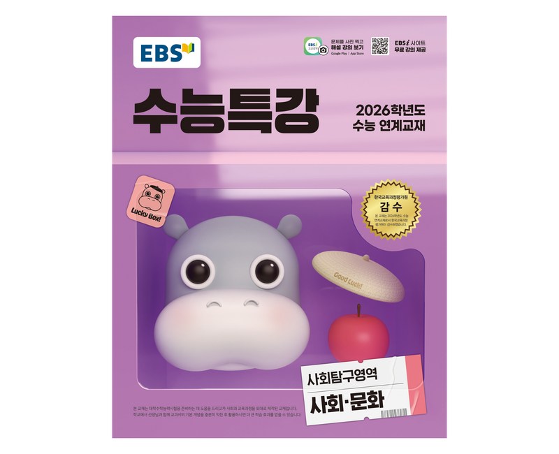 EBS 수능특강 사회탐구영역 사회·문화 (2025년)(2026 수능 연계교재), 사회, 고등 3학년