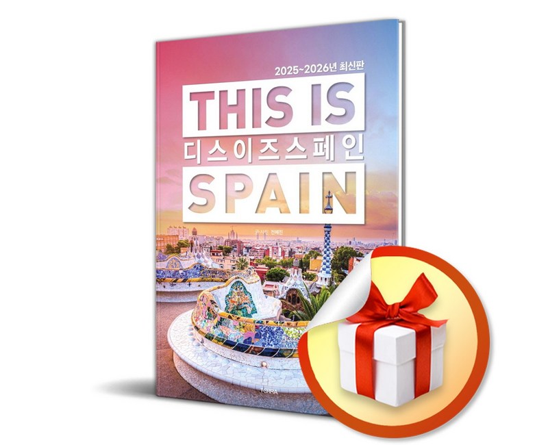 디스 이즈 스페인 2025-2026년 최신판 / 사은품증정