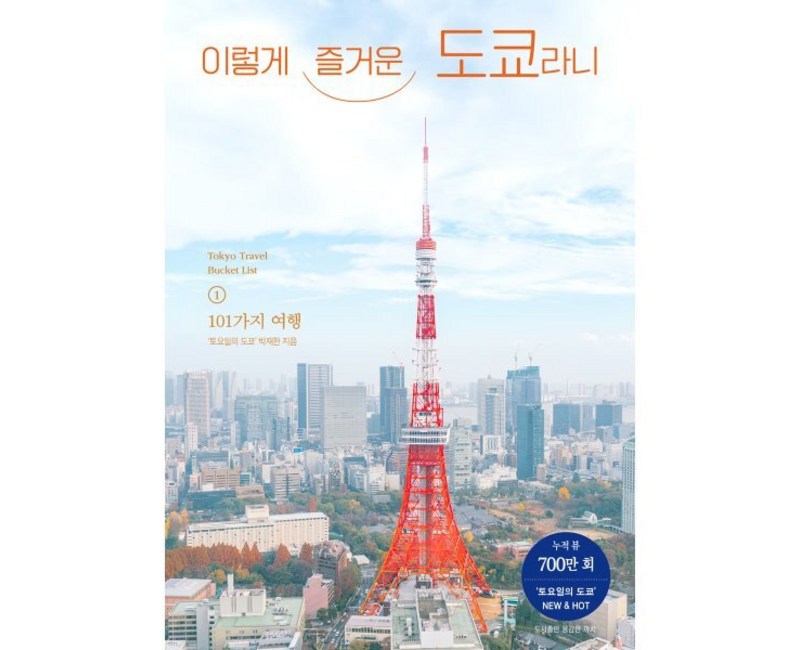 이렇게 즐거운 도쿄라니, 박재한(저), 용감한 까치, 토요일의 도쿄 박재한