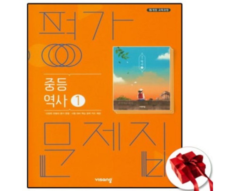 중학교 평가문제집 역사 1 (중2용) (비상 이병인) (25년용)