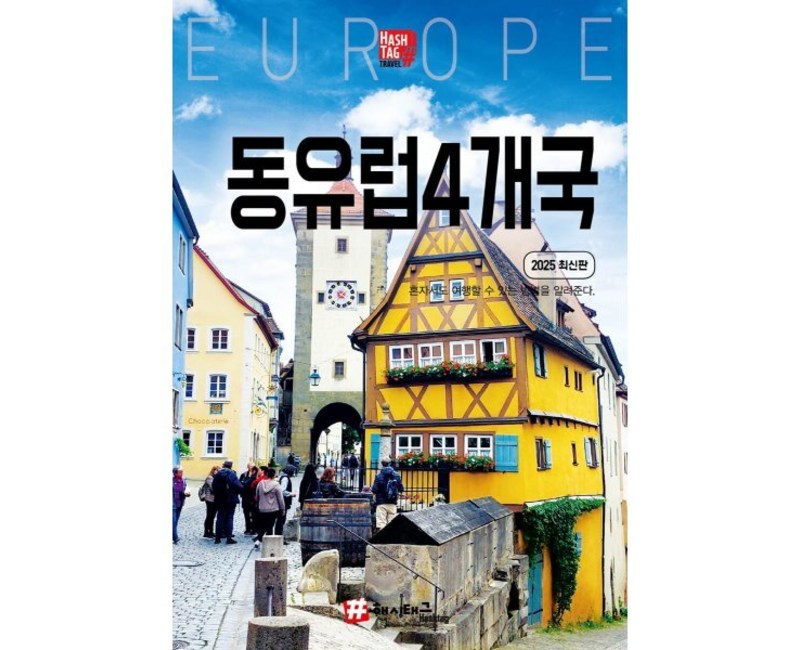 [해시태그]해시태그 동유럽 4개국 : 독일 체코 오스트리아 헝가리 (2025 최신판), 해시태그, 조대현