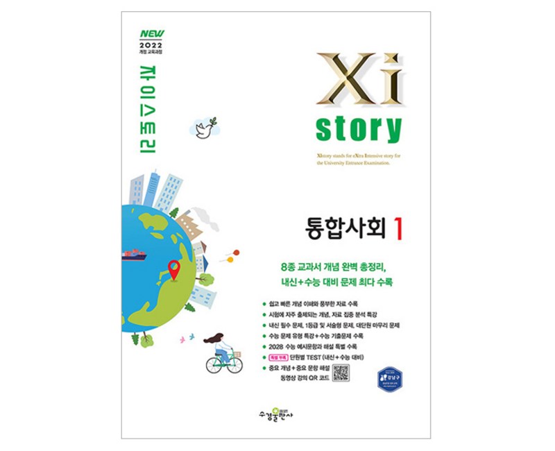 2025 자이스토리 고등, 통합사회1, 전학년