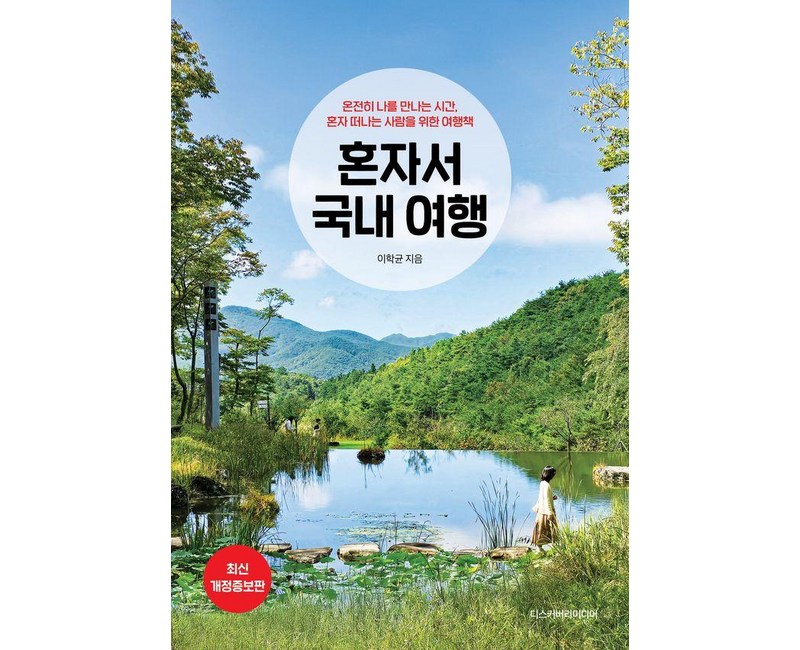 혼자서 국내 여행(2025~2026), 디스커버리미디어, 이학균