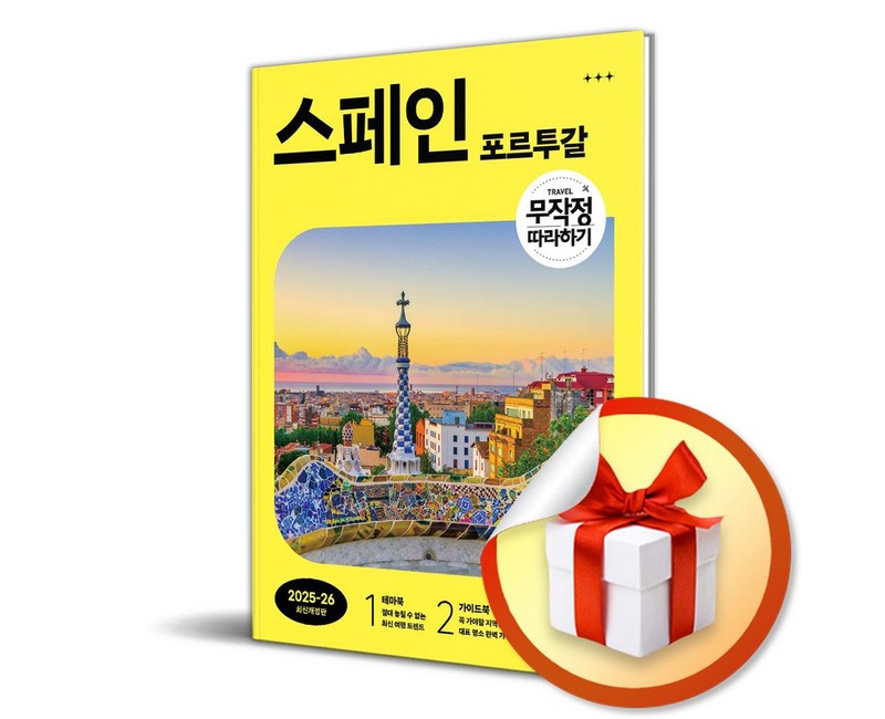 무작정 따라하기 스페인 포르투갈 (2025-2026) (이엔제이 전용 사 은 품 증 정)