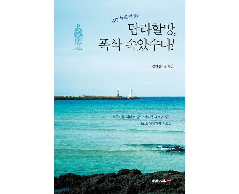 제주 올레 여행기! 탐라할망 폭삭 속았수다!:제주도를 제대로 알고 걷도록 깨우쳐주는 도보여행기의 최고봉, 북랩, 김명돌 저