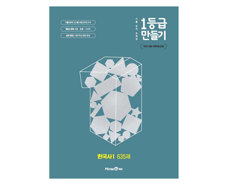 1등급 만들기 고등 한국사1 635제 (2025년), 역사, 전학년