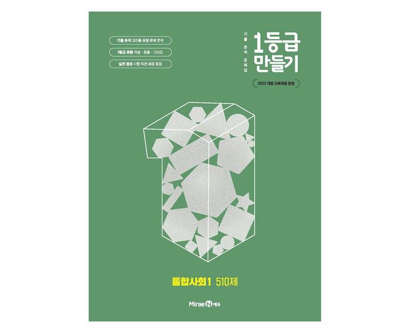 1등급 만들기 고등 통합사회1 510제 (2025년), 사회, 전학년
