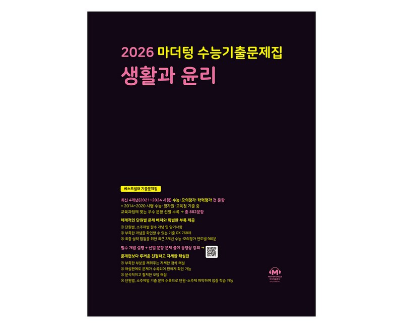 마더텅 수능기출문제집 생활과 윤리 (2025년)(2026 수능대비), 사회탐구 생활과 윤리, 고등