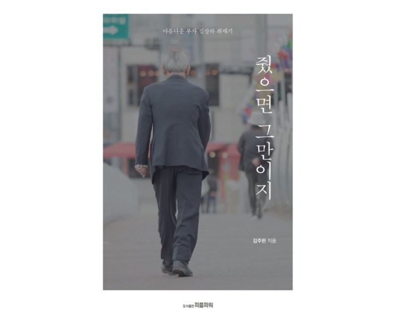 줬으면 그만이지 : 아름다운 부자 김장하 취재기, 김주완 저, 피플파워