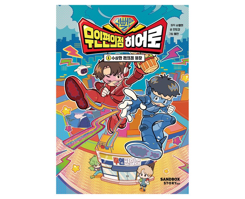 슈뻘맨 무인 편의점 히어로 : 수상한 편의점 등장, 샌드박스스토리, 안도감, 1권