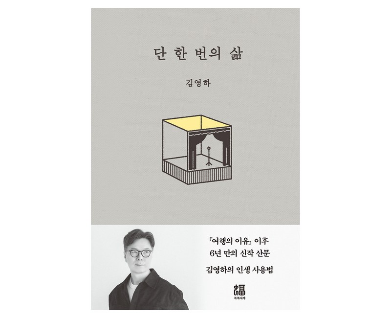 단 한 번의 삶, 복복서가, 김영하