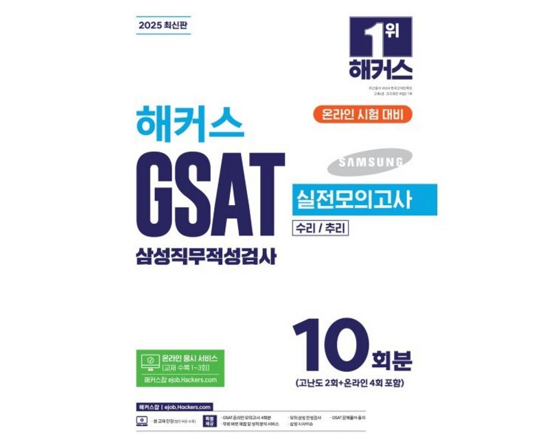 2025 해커스 GSAT 삼성직무적성검사 실전모의고사 10회분:수리/추리 l 온라인 응시 서비스(교재 수록 1~3회) l 무료 바로 채점 및 성적 분석 서비스, 해커스잡