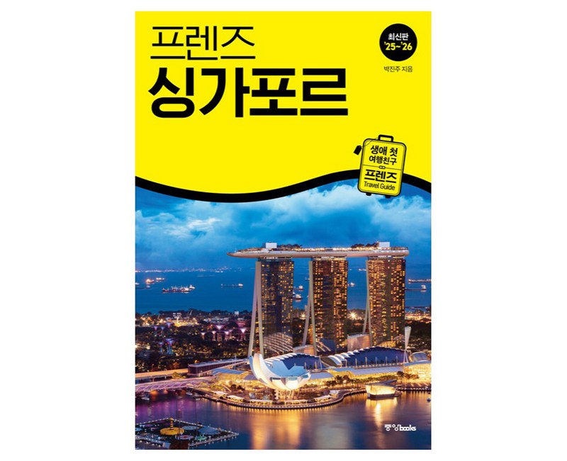 프렌즈 싱가포르(2025~2026):최고의 싱가포르 여행을 위한 가장 완벽한 가이드북, 중앙북스, 박진주