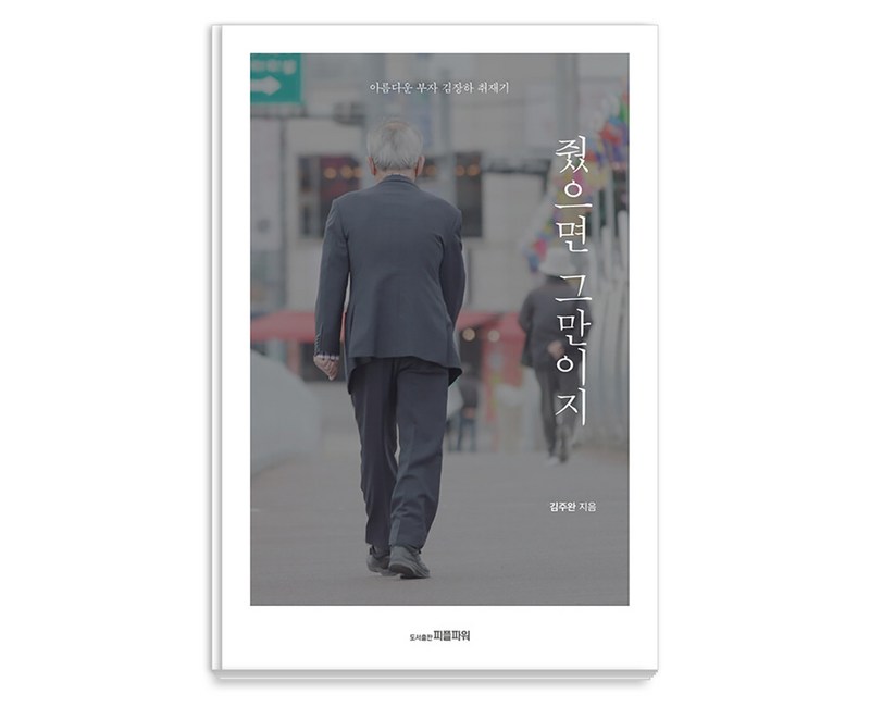 [피플파워]줬으면 그만이지 : 아름다운 부자 김장하 취재기, 피플파워, 김주완