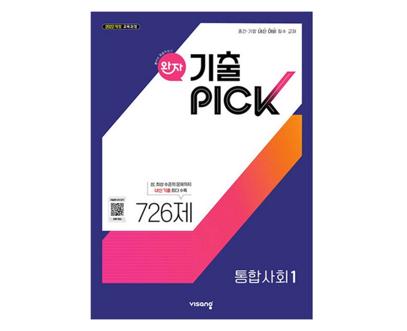완자 기출픽 고등 통합사회 1(2025):2022개정 교육과정, 통합사회1, 고등 1학년