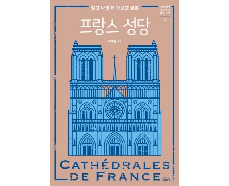 알고 나면 더 가보고 싶은 프랑스 성당, 이주현(저), 모요사, 이주현
