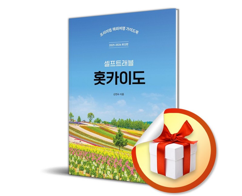 홋카이도 셀프트래블 (2025-2026) (이엔제이 전용 사 은 품 증 정)