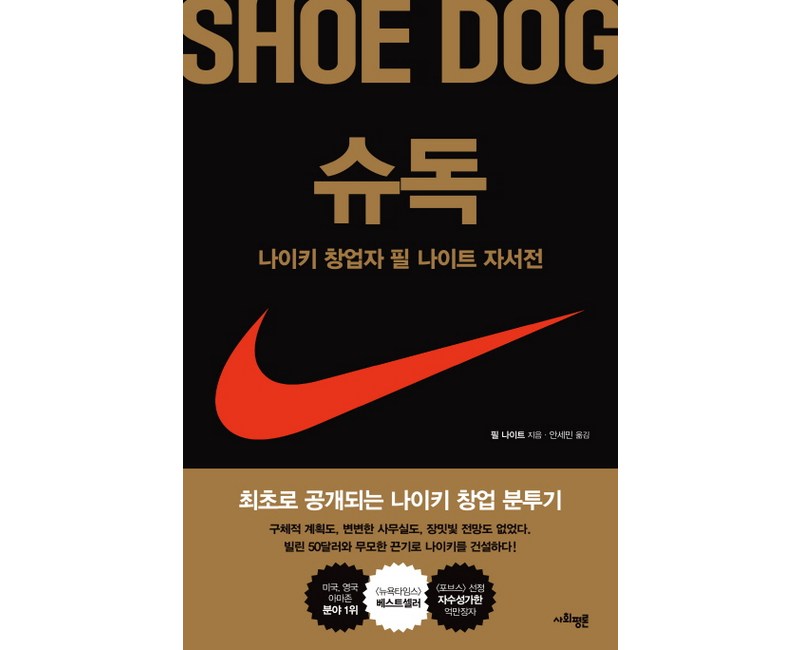 슈독, 사회평론, 필 나이트
