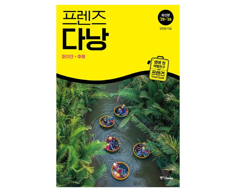 프렌즈 다낭(2025~2026), 안진헌, 중앙북스