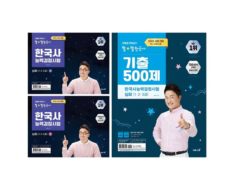 2025 큰별쌤 최태성의 별별 한국사 한국사능력검정시험 심화(1 2 3급) 상 + 하 + 기출 500제 3권 세트, 이투스북