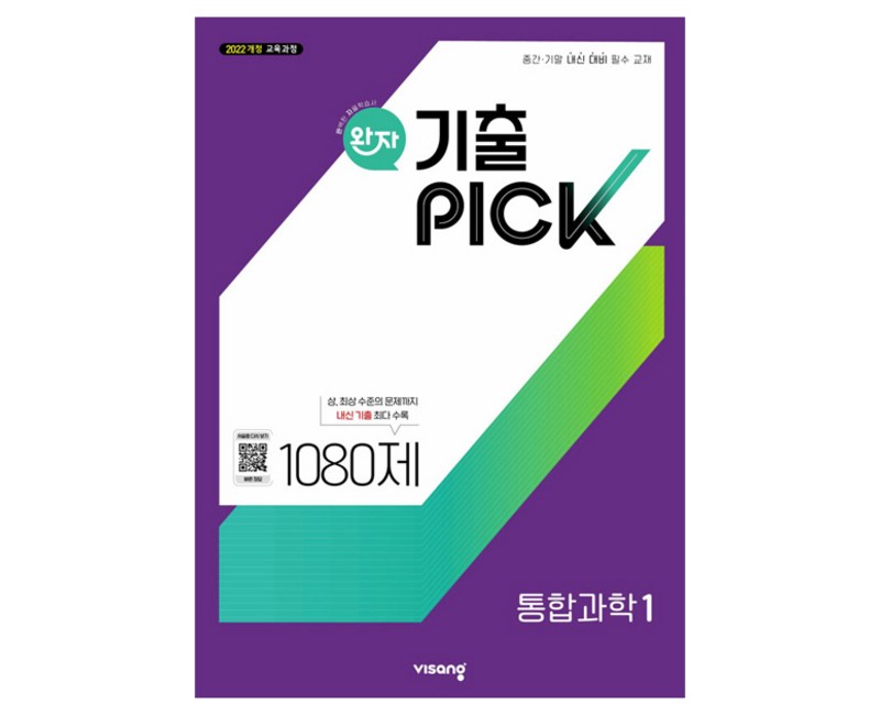 완자 기출픽, 통합과학1, 고등 1학년