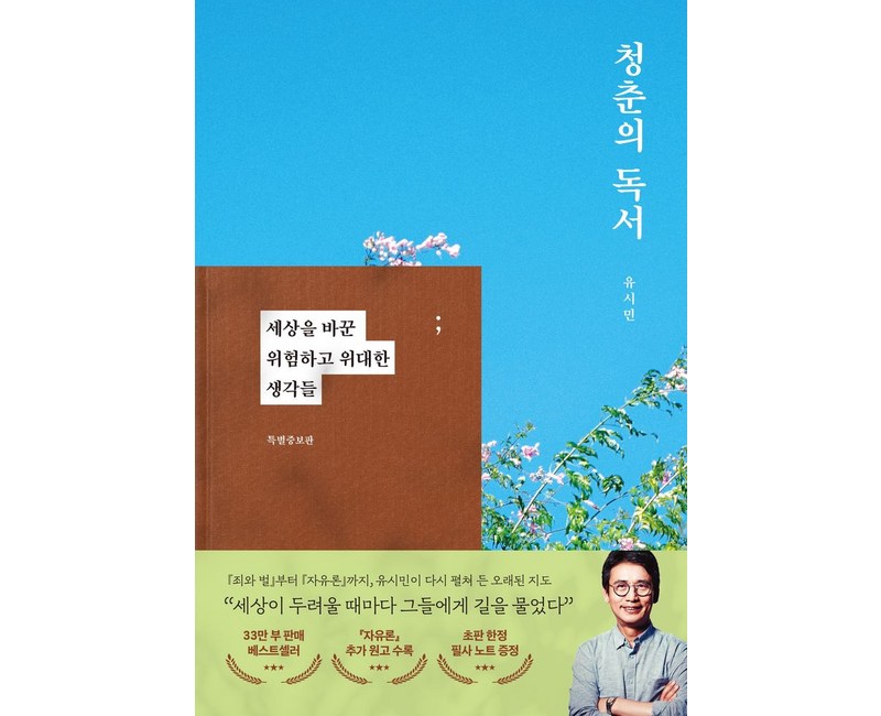 청춘의 독서(특별증보판):세상을 바꾼 위험하고 위대한 생각들, 웅진지식하우스, 유시민