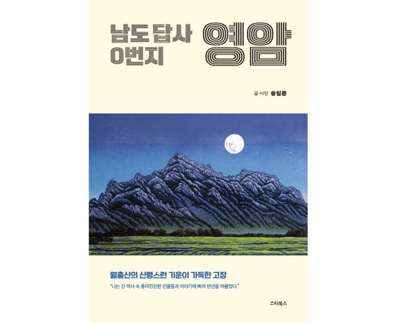 남도 답사 0번지 영암:월출산의 신령스런 기운이 가득한 고장, 남도 답사 0번지 영암, 송일준(저), 스타북스