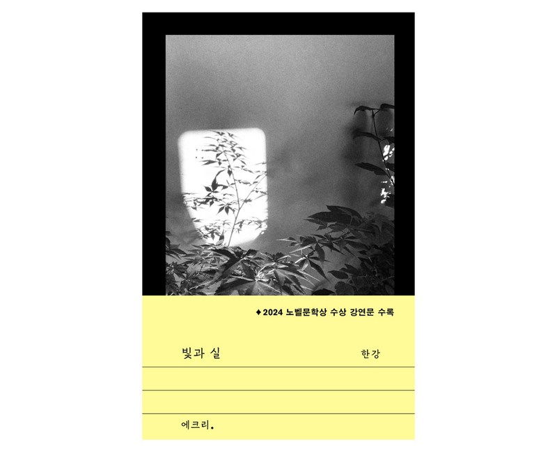 빛과 실, 문학과지성사, 한강