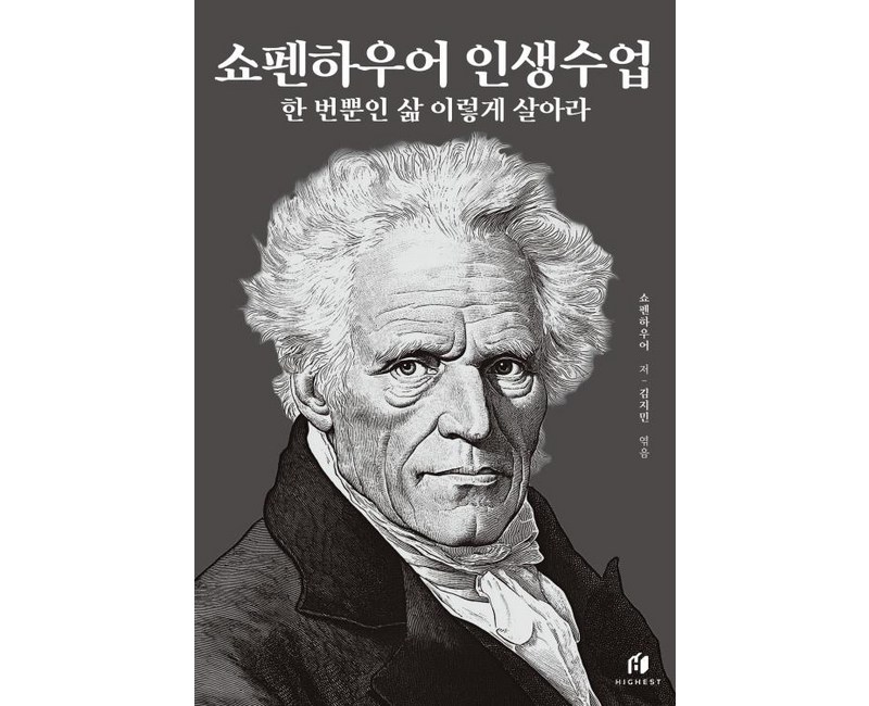 쇼펜하우어 인생수업 : 한 번뿐인 삶 이렇게 살아라 (리커버 에디션), 하이스트, 쇼펜하우어 저/김지민 편