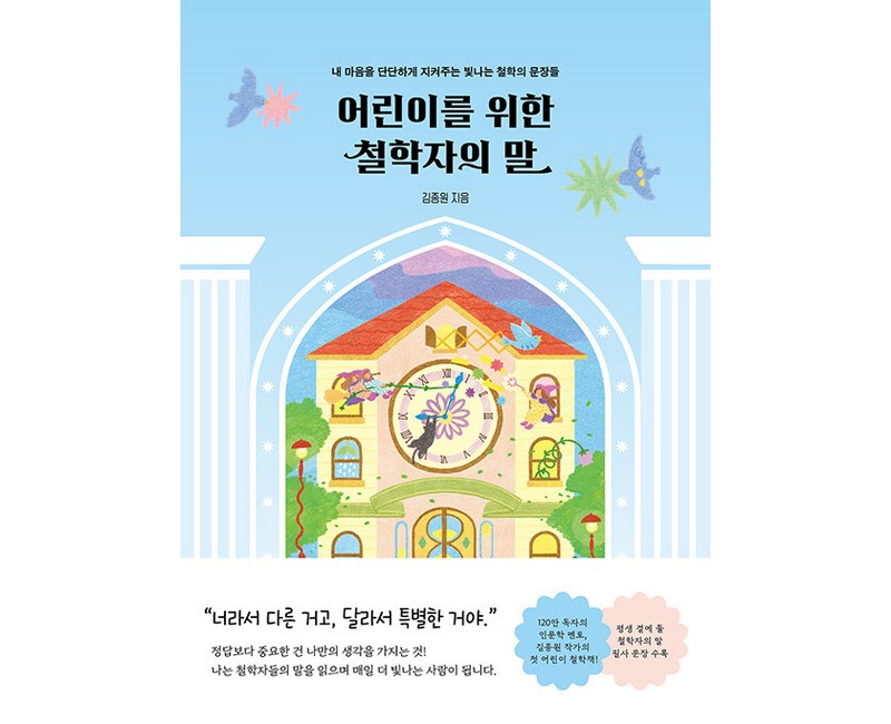 어린이를 위한 철학자의 말: 내 마음을 단단하게 지켜주는 빛나는 철학의 문장들, 도서, 윌마, 김종원