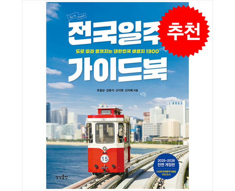 2025-2026 전국일주 가이드북 + 쁘띠수첩 증정, 상상출판, 유철상