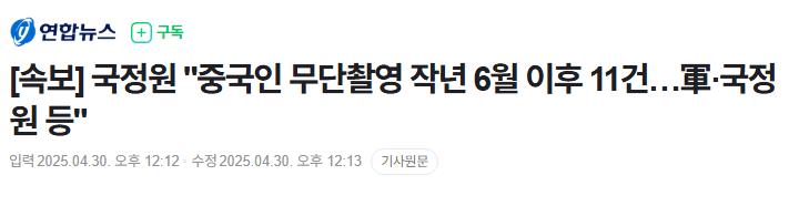 속보] 국정원 "중국인 무단촬영 작년 6월 이후 11건…軍·국정원 등"