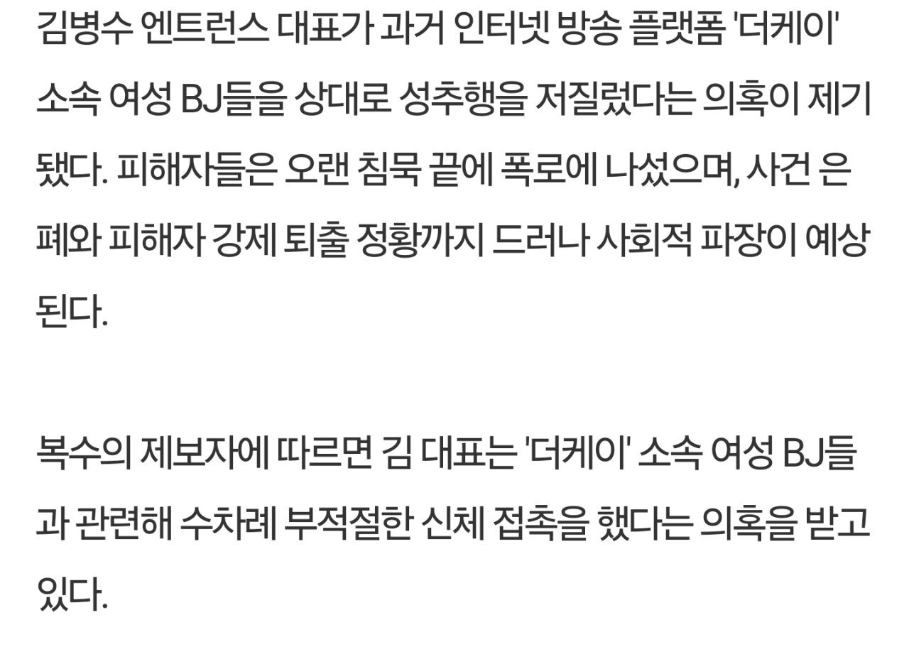 김병수 엔트런스 대표, 前 엑셀 여캠 멤버들 성추행 의혹