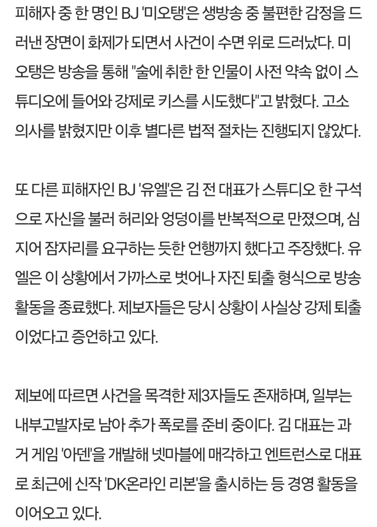 김병수 엔트런스 대표, 前 엑셀 여캠 멤버들 성추행 의혹