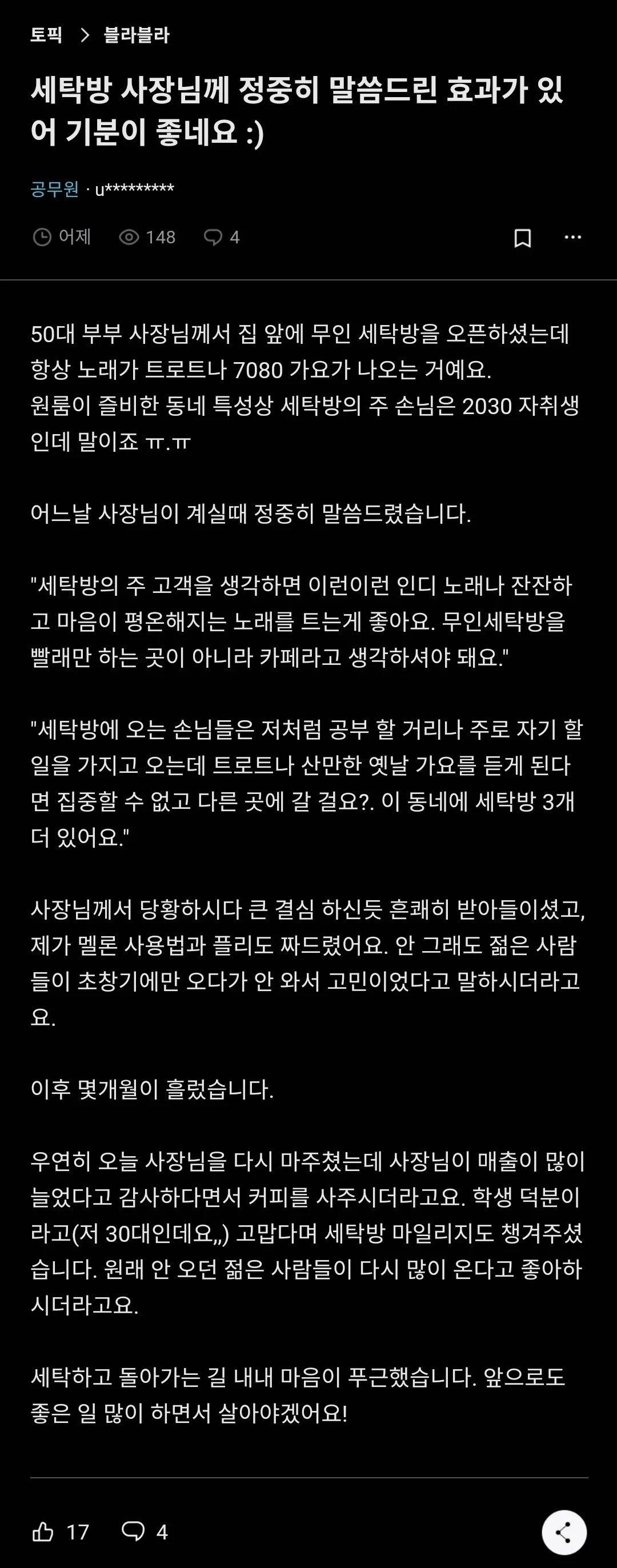 동네 코인세탁방에 조언해준 30대 공무원 후기