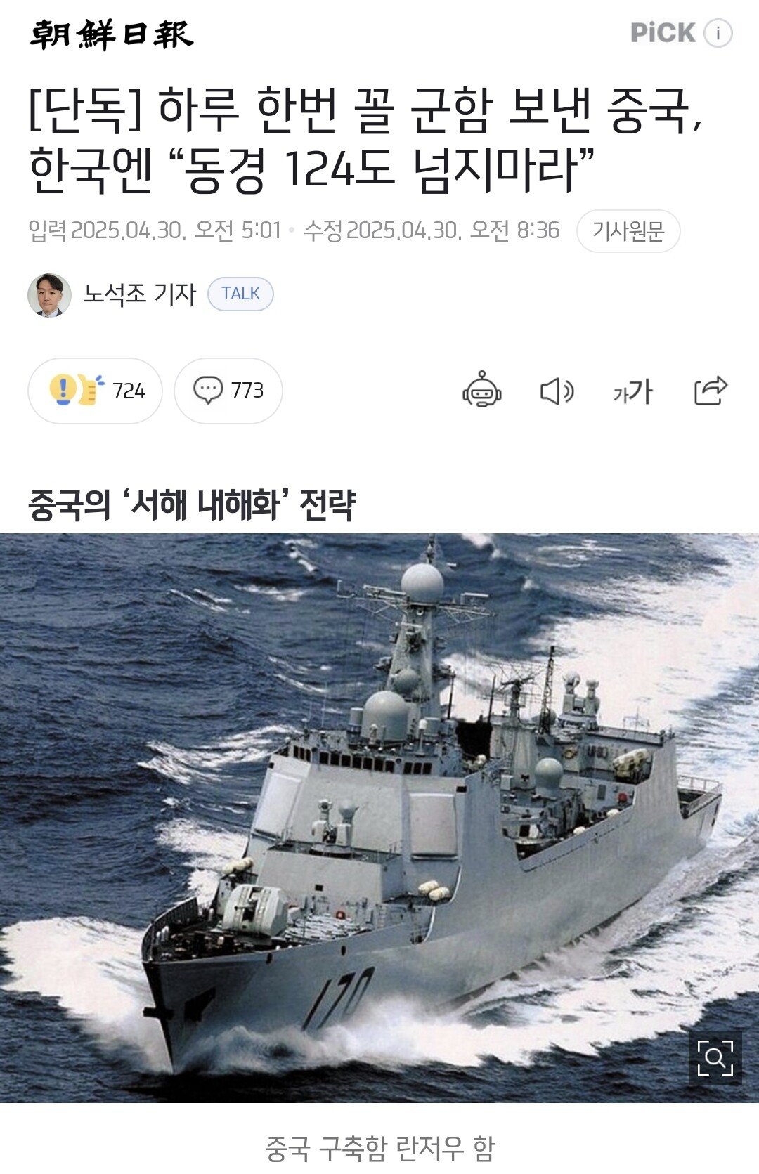 [단독] 중국, 군함 보내며 한국엔 “동경 124도 넘지마라”