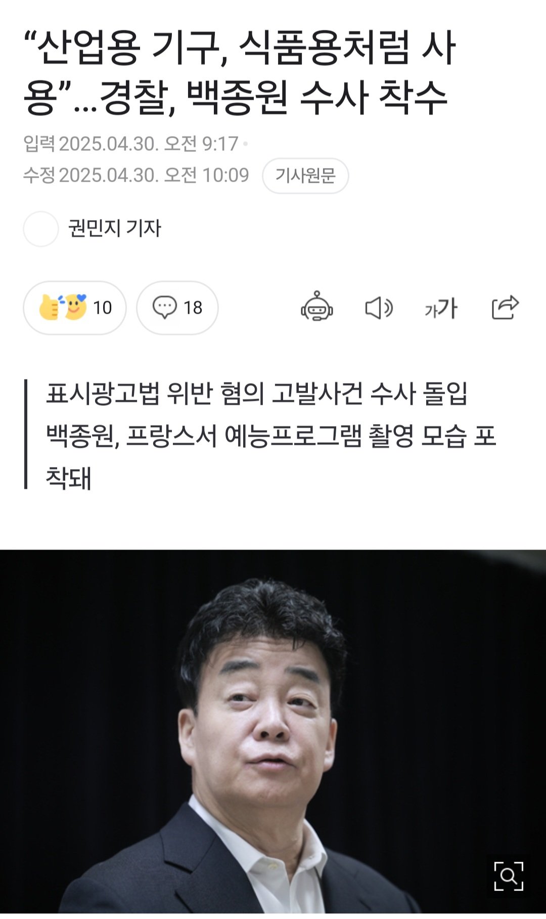 서초경찰서, 표시광고 위반으로 백종원 수사 착수