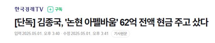 [단독] 김종국, '논현 아펠바움' 62억 전액 현금 주고 샀다