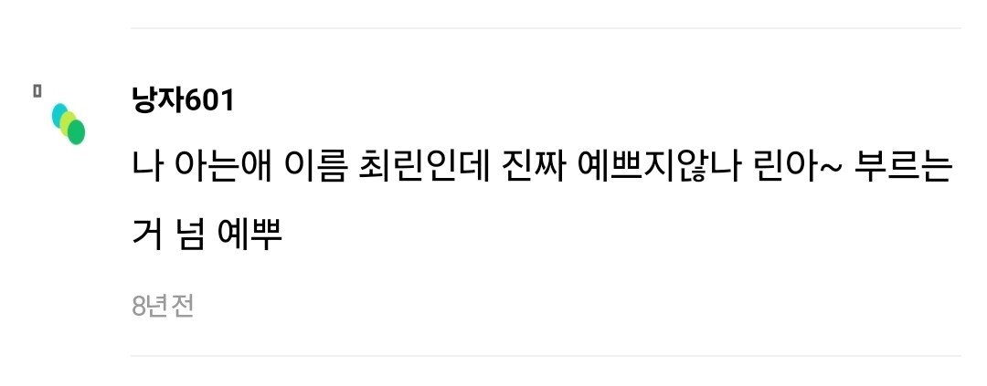 최씨는 외자이름 예쁜거 1도 없어 ..