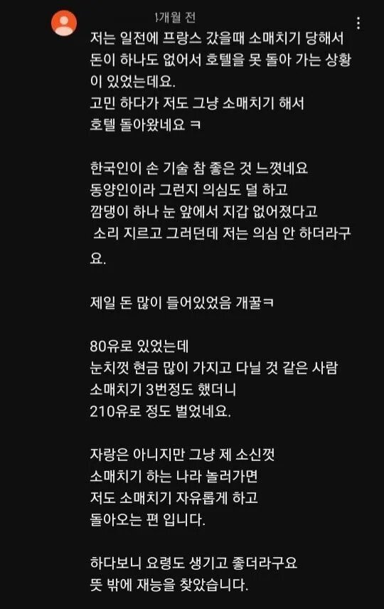 프랑스에서 소매치기 당하고 각성함.