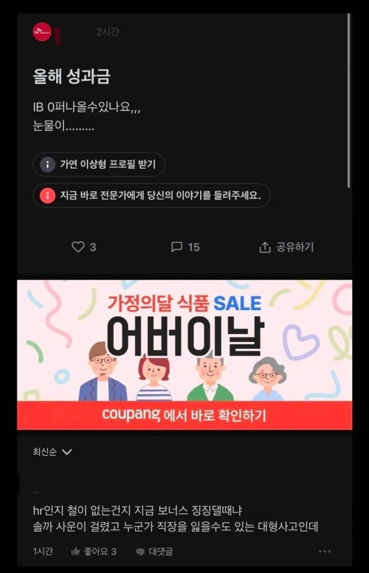 현재 ㅈ됐다는 SKT 성과급 걱정하던 직원 근황 ㅎㄷㄷㄷㄷ