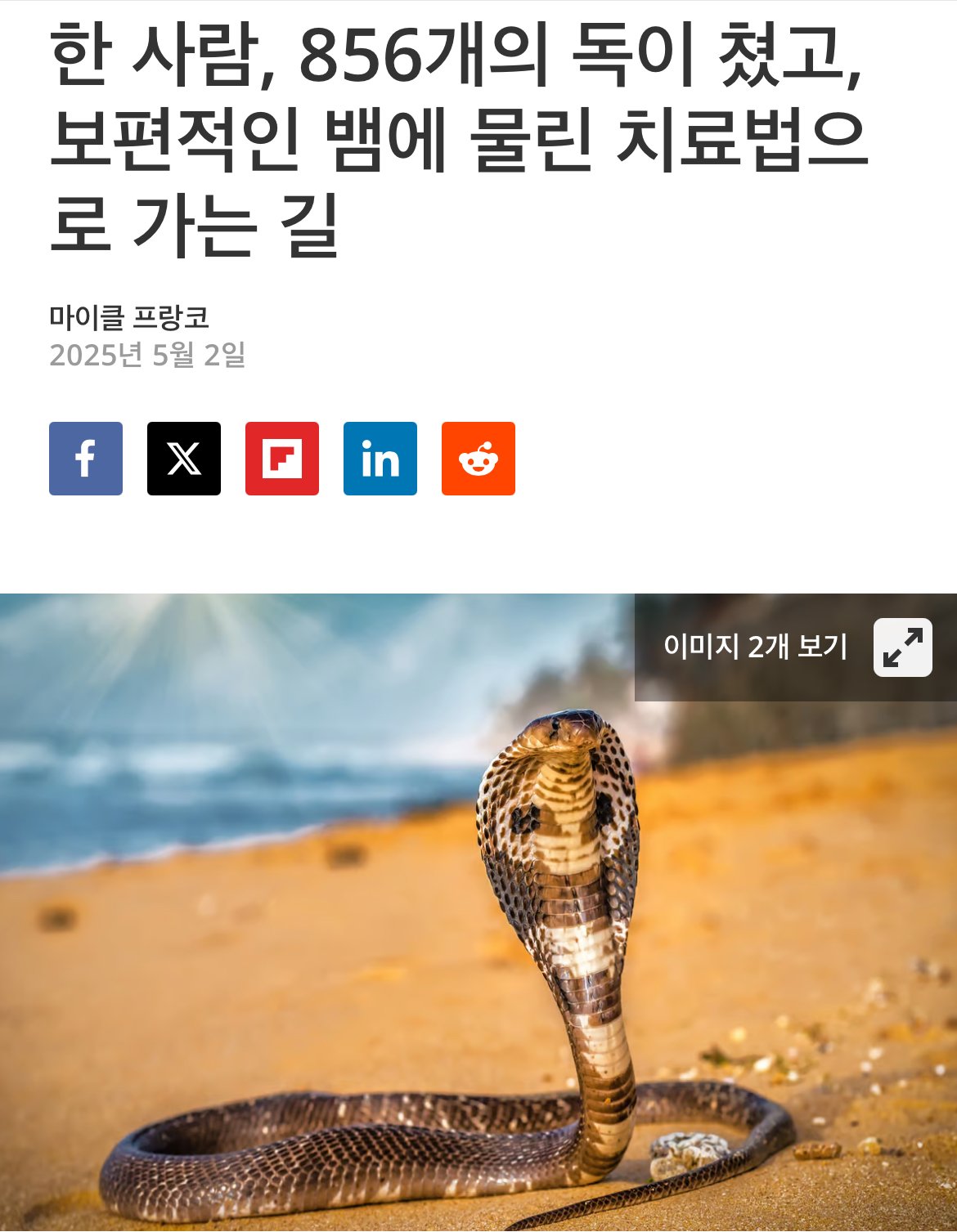 현재 18년동안 독사한테 856번 물린 사람 근황 ㅎㄷㄷㄷㄷ