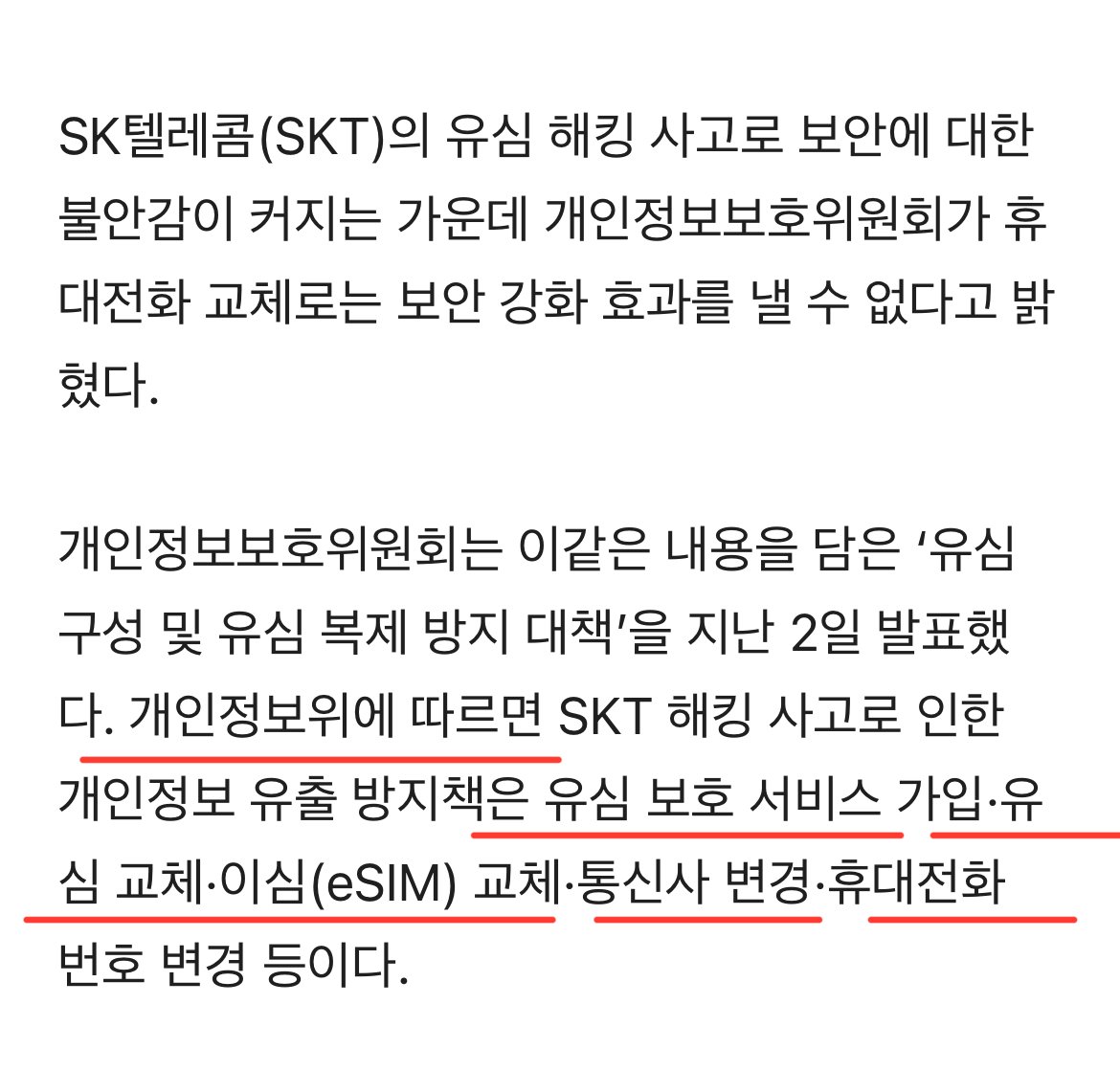 SKT 해킹사태 휴대전화 교체는 소용 없다고 함 ㅎㄷㄷㄷㄷ